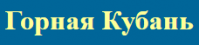 База отдыха "Горная Кубань" База отдыха "Горная Кубань"